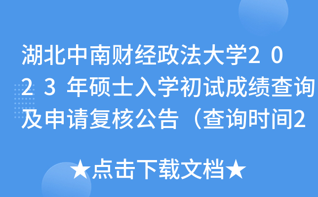 湖北中南财经政法大开云kaiyun(中国)2023年硕士入开云kaiyun(中国)初试成绩查询及申请复核公告（查询时间2月22日）