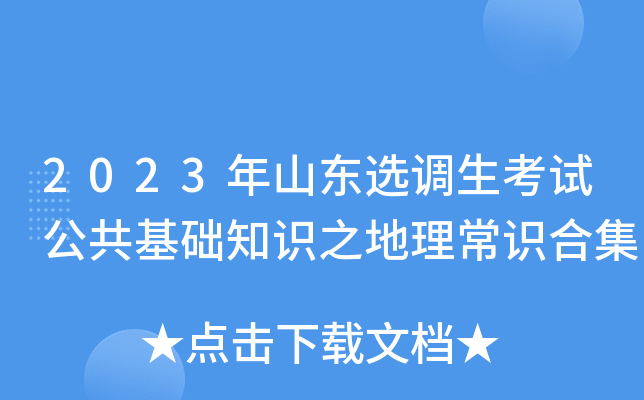 2023年山东选调生考试公共基础知识之地理常识合集