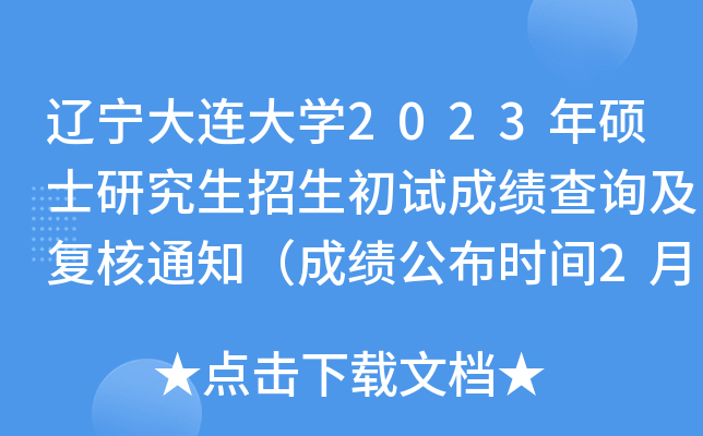 辽宁大连大开云kaiyun(中国)2023年硕士研究生招生初试成绩查询及复核通知（成绩公布时间2月21日）