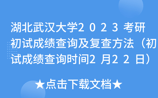 湖北武汉大开云kaiyun(中国)2023考研初试成绩查询及复查方法（初试成绩查询时间2月22日）