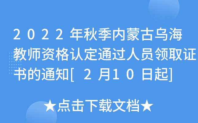2022年秋季内蒙古乌海教师资格认定通过人员领取证书的通知[2月10日起]