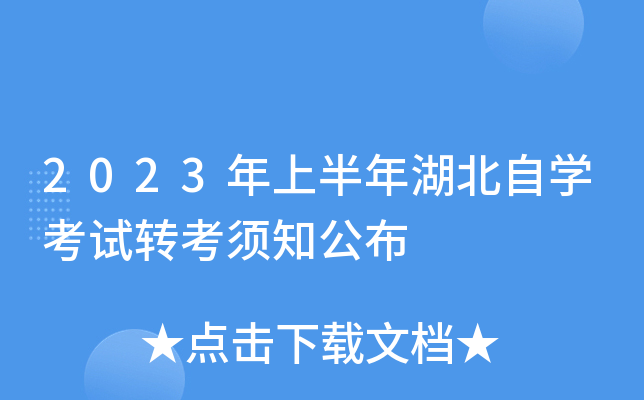 2023年上半年湖北自开云kaiyun(中国)考试转考须知公布