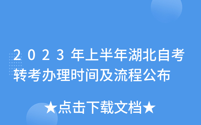 2023年上半年湖北自考转考办理时间及流程公布