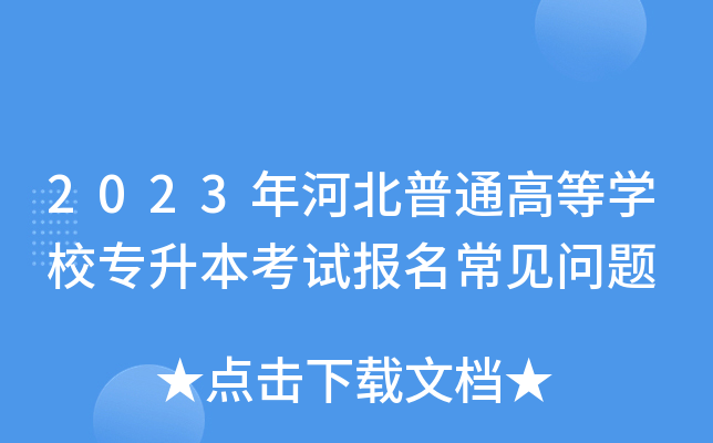 2023ӱͨߵȌW(xu)Уԇ(bo)Ҋ}