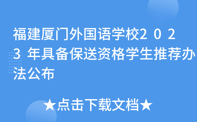 福建厦门外国语学校2023年具备保送资格学生推荐办法公布