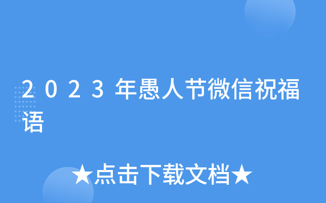 2023年愚人节微信祝福语