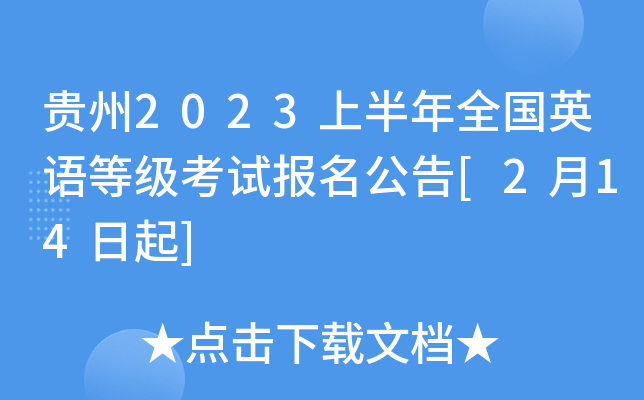 贵州2023上半年全国英语等级考试报名公告[2月14日起]