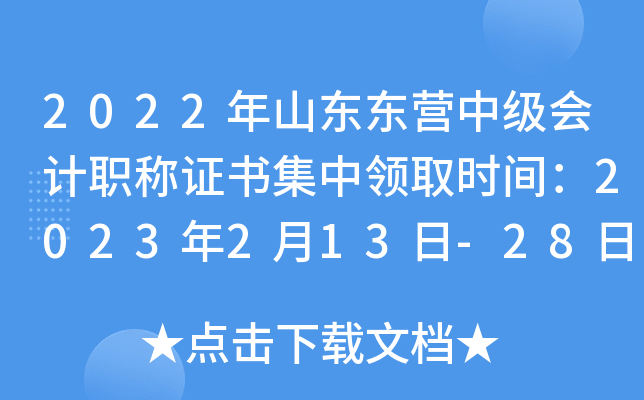 2022年山东东营中级会计职称证书集中领取时间：2023年2月13日-28日