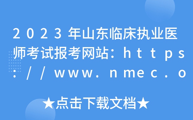 2023年山东临床执业医师考试报考网站：https://www.nmec.org.cn/