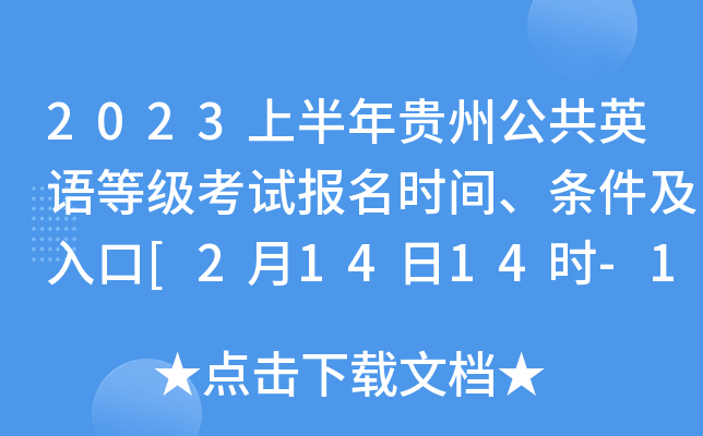 2023上半年贵州公共英语等级考试报名时间、条件及入口[2月14日14时-17日11时]