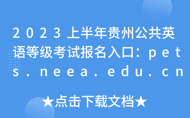 2023上半年贵州公共英语等级考试报名入口：pets.neea.edu.cn