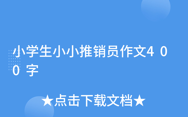 小开云kaiyun(中国)生小小推销员作文400字