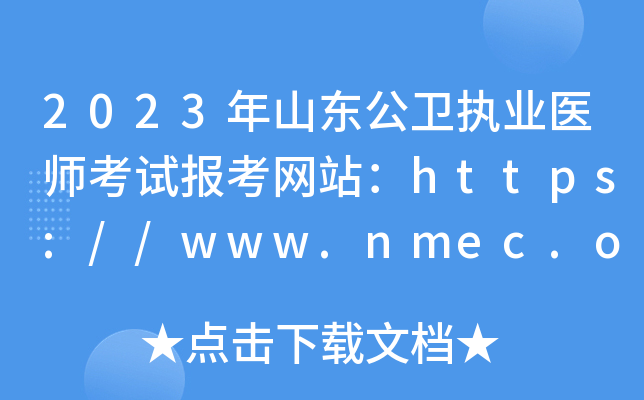 2023ɽ|l(wi)(zh)I(y)t(y)ԇ󿼾W(wng)վhttps://www.nmec.org.cn/