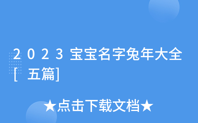 2023宝宝名字兔年大全[五篇]