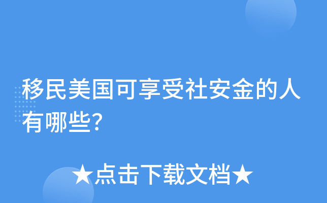 移民美国可享受社安金的人有哪些？