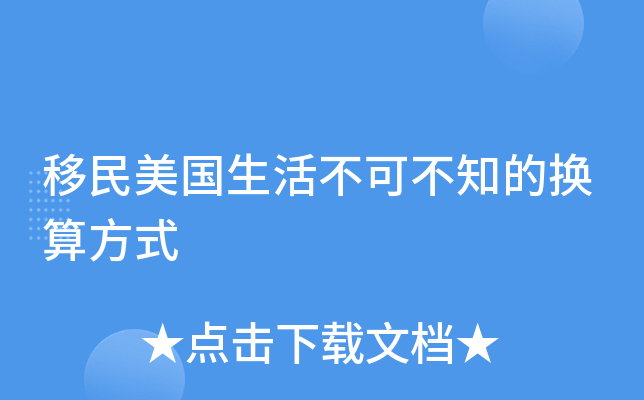 移民美国生活不可不知的换算方式
