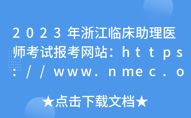 2023年浙江临床助理医师考试报考网站：https://www.nmec.org.cn/