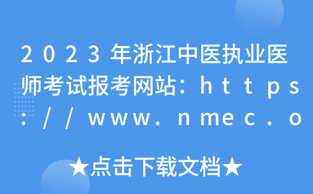 2023年浙江中医执业医师考试报考网站：https://www.nmec.org.cn/