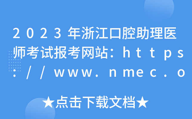 2023年浙江口腔助理医师考试报考网站：https://www.nmec.org.cn/
