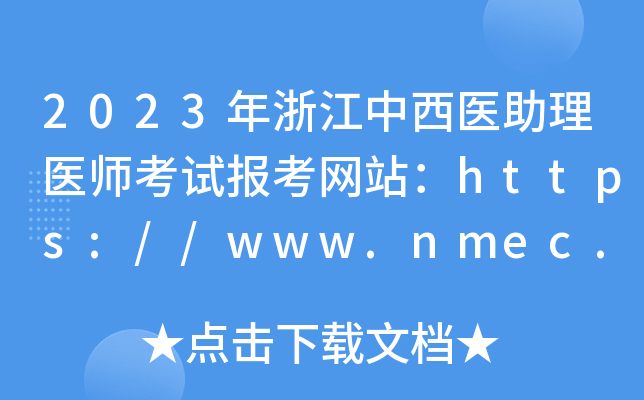 2023年浙江中西医助理医师考试报考网站：https://www.nmec.org.cn/
