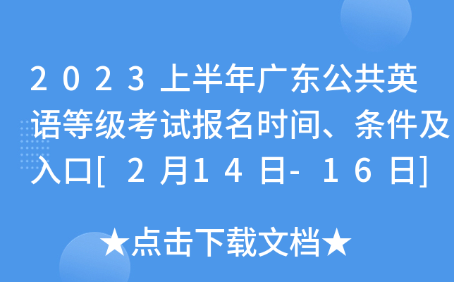 2023上半年广东公共英语等级考试报名时间、条件及入口[2月14日-16日]