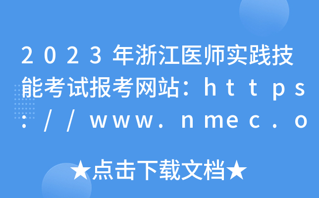 2023年浙江医师实践技能考试报考网站：https://www.nmec.org.cn/