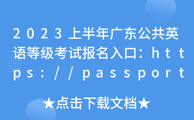 2023上半年广东公共英语等级考试报名入口：https://passport.neea.edu.cn
