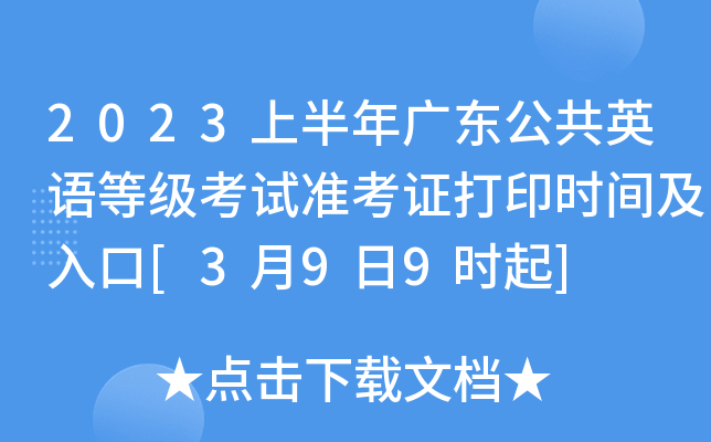 2023上半年广东公共英语等级考试准考证打印时间及入口[3月9日9时起]