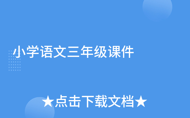 小学语文三年级课件