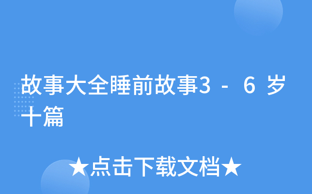 故事大全睡前故事3-6岁十篇