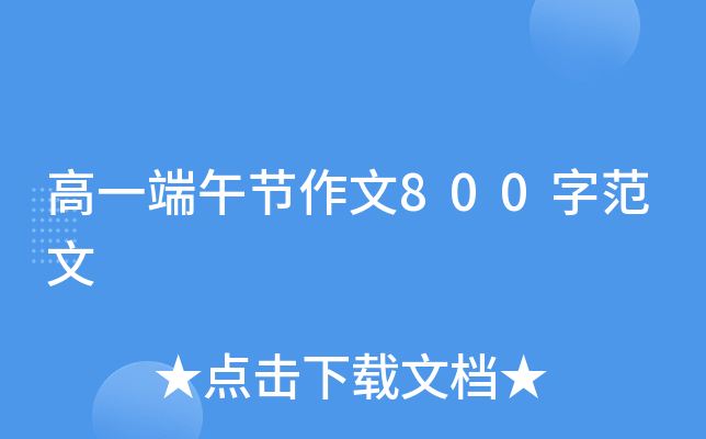 高一端午节作文800字范文