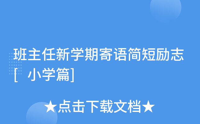 班主任新开云kaiyun(中国)期寄语简短励志[小开云kaiyun(中国)篇]