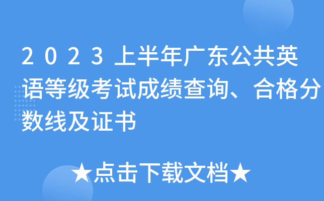 2023上半年广东公共英语等级考试成绩查询、合格分数线及证书
