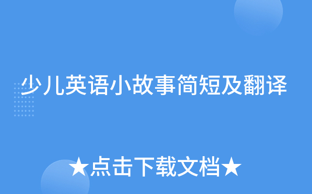 少儿英语小故事简短及翻译