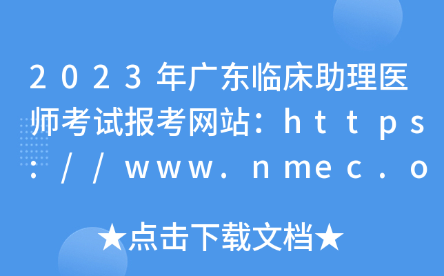 2023年广东临床助理医师考试报考网站：https://www.nmec.org.cn/