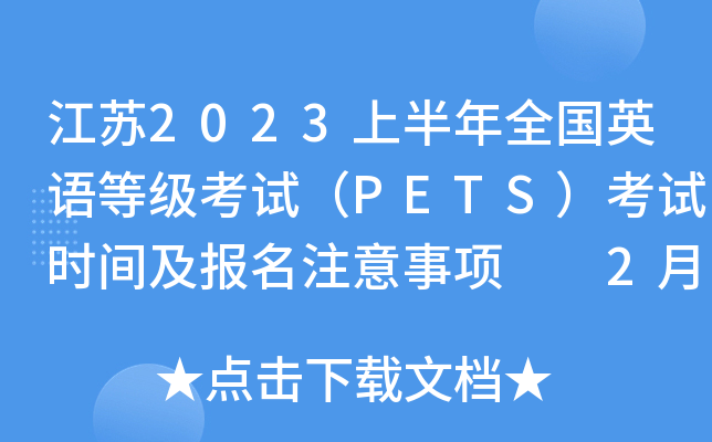江苏2023上半年全国英语等级考试（PETS）考试时间及报名注意事项  2月9日起注册