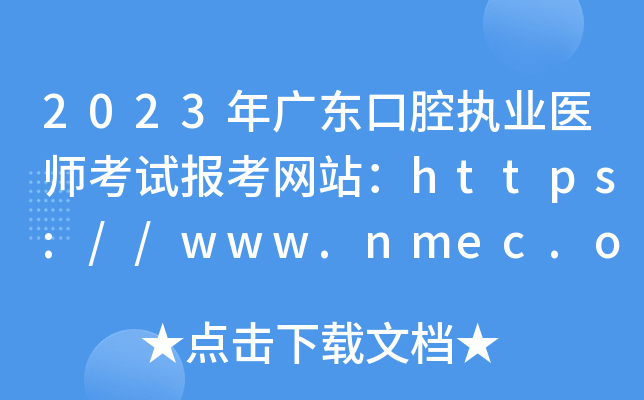 2023年广东口腔执业医师考试报考网站：https://www.nmec.org.cn/