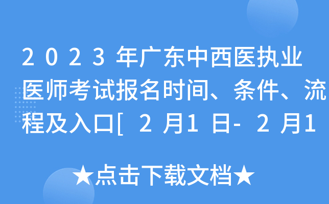 2023年广东中西医执业医师考试报名时间、条件、流程及入口[2月1日-2月15日网上报名]