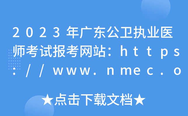 2023年广东公卫执业医师考试报考网站：https://www.nmec.org.cn/