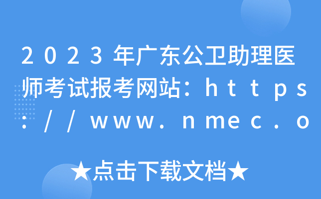 2023年广东公卫助理医师考试报考网站：https://www.nmec.org.cn/