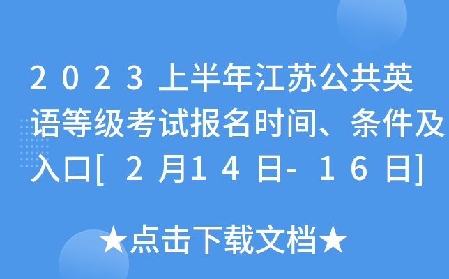 2023上半年江苏公共英语等级考试报名时间、条件及入口[2月14日-16日]