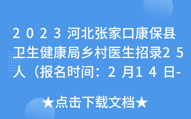 2023河北张家口康保县卫生健康局乡村医生招录25人（报名时间：2月14日-16日）