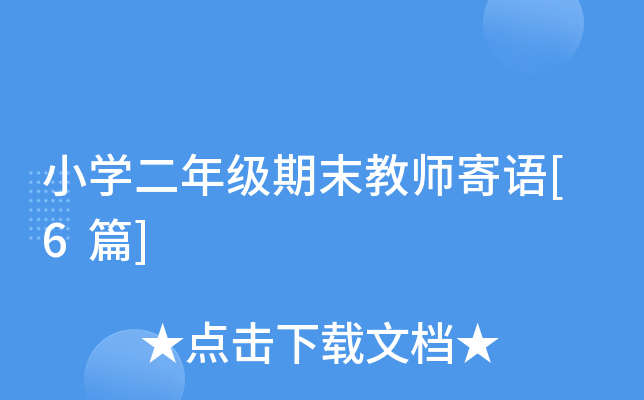 小开云kaiyun(中国)二年级期末教师寄语[6篇]