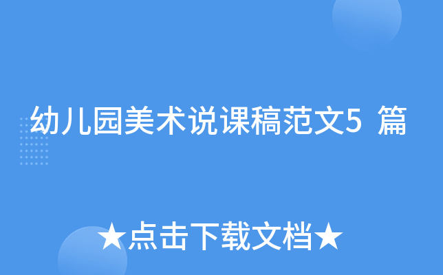幼儿园美术说课稿范文5篇