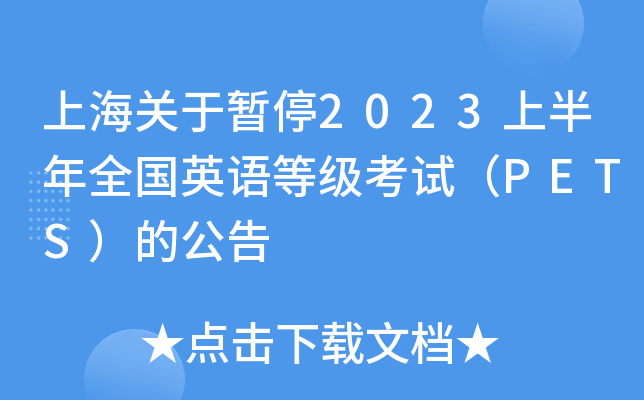 上海关于暂停2023上半年全国英语等级考试（PETS）的公告