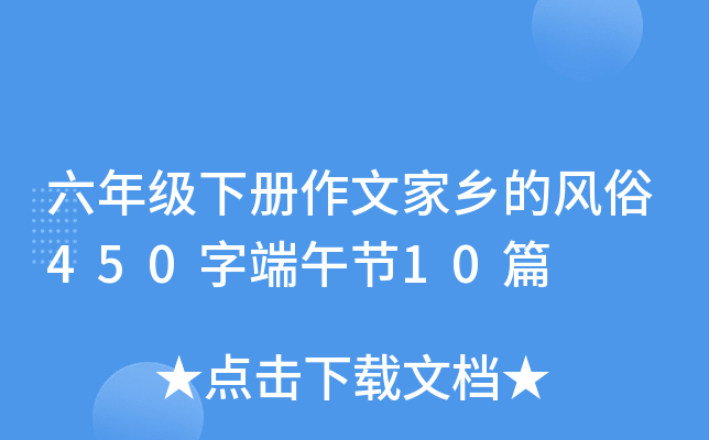 六年级下册作文家乡的风俗450字端午节10篇