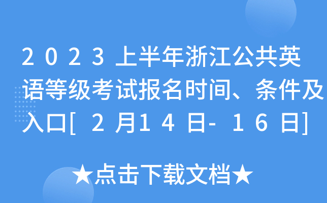 2023上半年浙江公共英语等级考试报名时间、条件及入口[2月14日-16日]