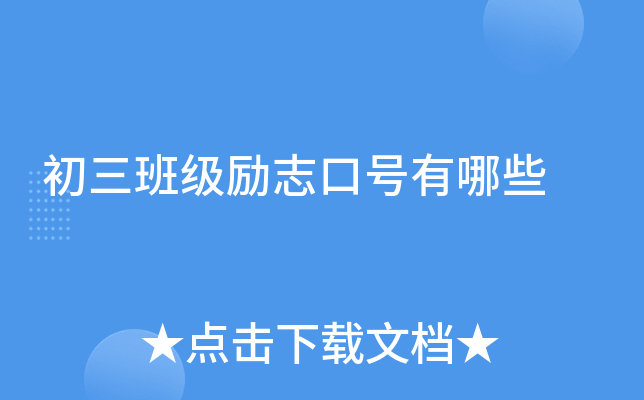 初三班级励志口号有哪些