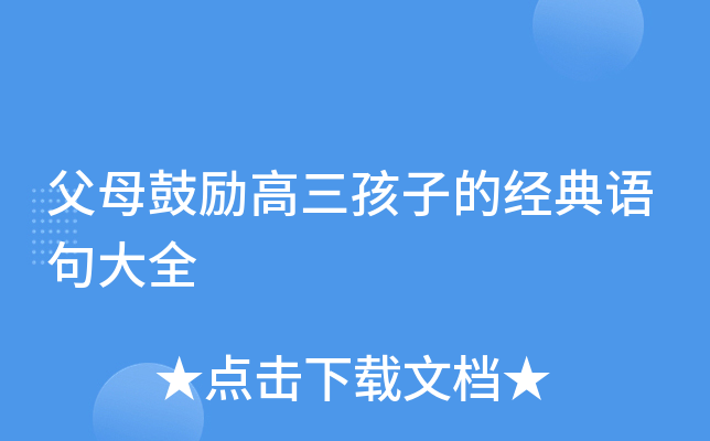 父母鼓励高三孩子的经典语句大全