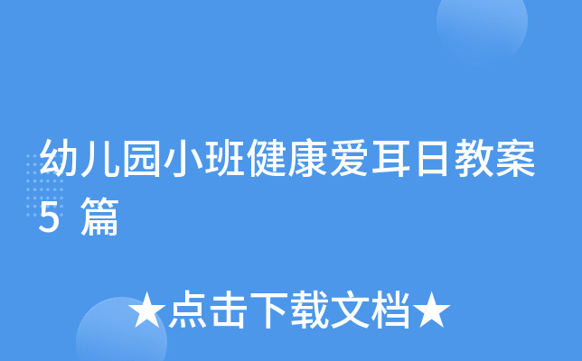 幼儿园小班健康爱耳日教案5篇